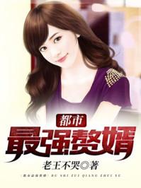 都市最强赘婿5200