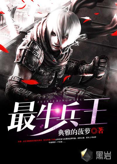 最牛兵王典雅的菠萝