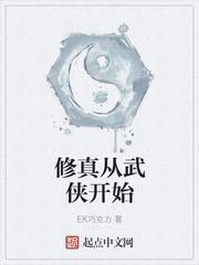 从修仙穿越到武侠世界的