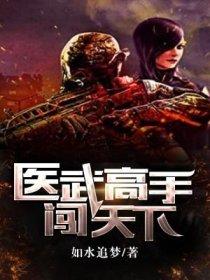 免费阅读医武高手