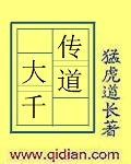 传道大千笔趣