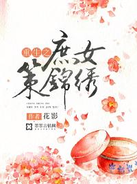 重生之庶女策锦绣简介