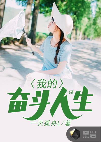 我的奋斗是
