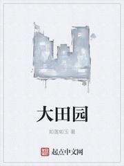 大田园水果批发行