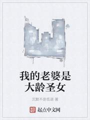 我的老婆是大龄圣女在线观看