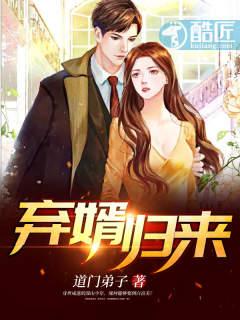 弃婿归来道门弟子