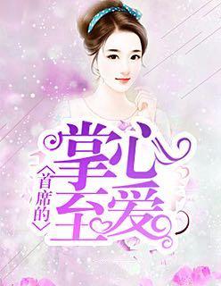 首席的掌心挚爱全文阅读