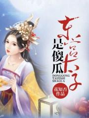 东宫太子结局