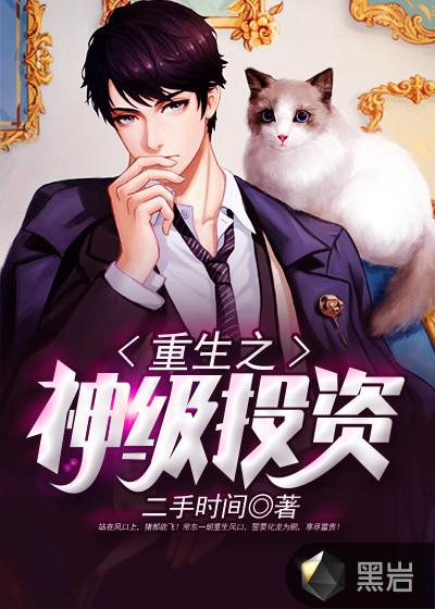 重生之神级投资之王