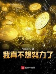 我真不想努力了牧夜在线阅读