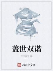 盖世双谐  笔趣阁