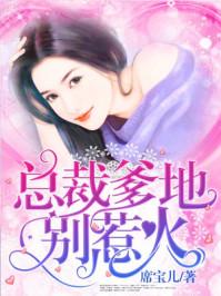 总裁爹地别想逃短剧