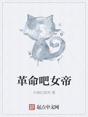 革命吧女神人物设定