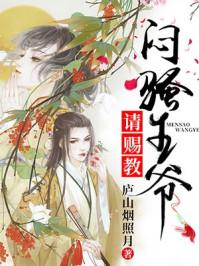 毒妃驾到王爷请赐教免费阅读
