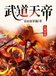 武道天帝笔趣阁免费阅读