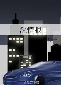 深情眼耳东兔子笔趣阁无防盗章