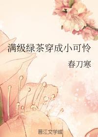 满级绿茶穿成小可怜笔趣阁无防盗章