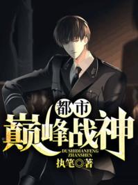 都市巅峰战神全集完整版
