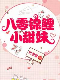 八零锦鲤小甜妹全文阅读