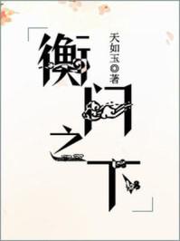 衡门之下作者的其他
