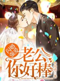 闪婚强爱老公你好棒TXT