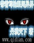 带着写轮眼到斗罗
