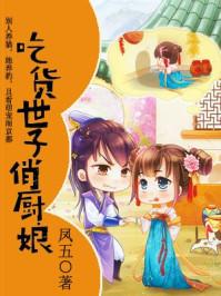 吃货世子俏厨娘全本免费