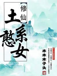 土系憨女完结
