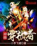 神级无限穿越系统