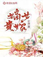 嫡女贵嫁曲雪心最后的下场