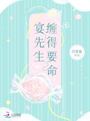 宴先生缠的要命笔趣阁