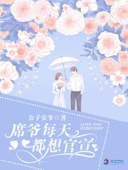 席爷每天都想官宣席玖阮柒