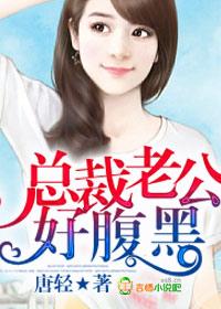 总栽老公好腹黑