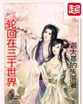 轮回在三千世界女主
