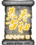 荒古卷轴TXT
