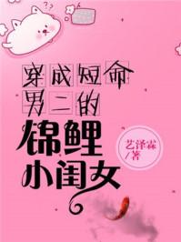 穿成短命男二的小闺女 艺泽霖