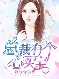 总裁有了心上人by士多宝书网
