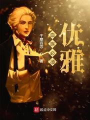 血族必须优雅 聚合中文网