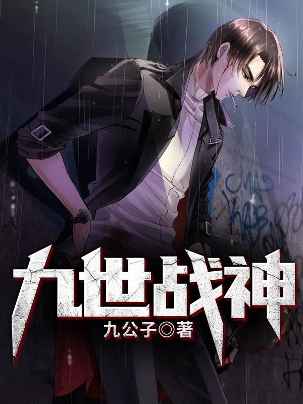 战神九世历劫失败