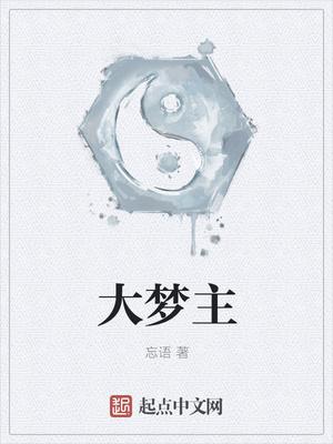 大梦主 忘语
