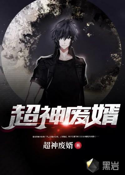 超级废婿免费全文阅读