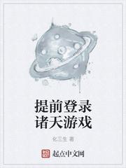 提前登录诸天游戏账号