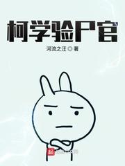 柯学世界的甜点师