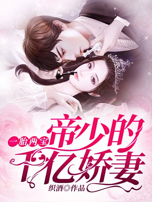 一胎两宝帝少的千亿娇妻什么时候才和孩子相认
