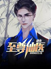 都市至尊仙医免费全