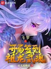 斗罗之开局签到祖龙武魂免费
