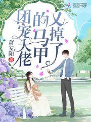 团宠大佬的马甲又掉了 第1章