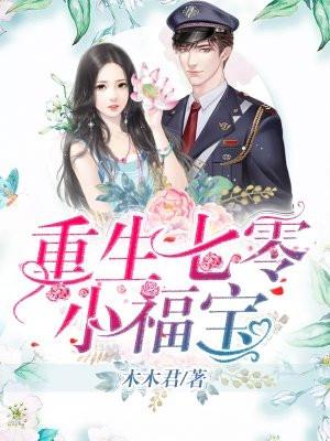 重生七零小福宝又野又辽免费阅读最新章节