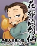 花都酒剑仙电子书