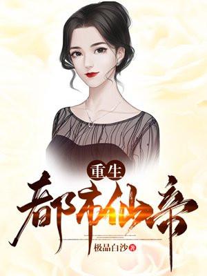 唐明重生都市仙帝